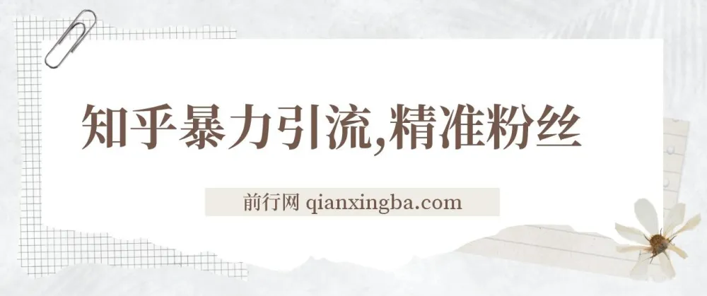 知乎暴力引流：日引300+精准粉丝实操落地核心玩法
