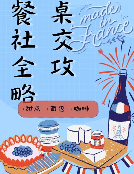 27项餐桌社交全攻略:圈总教你会说话、会办事、办成事