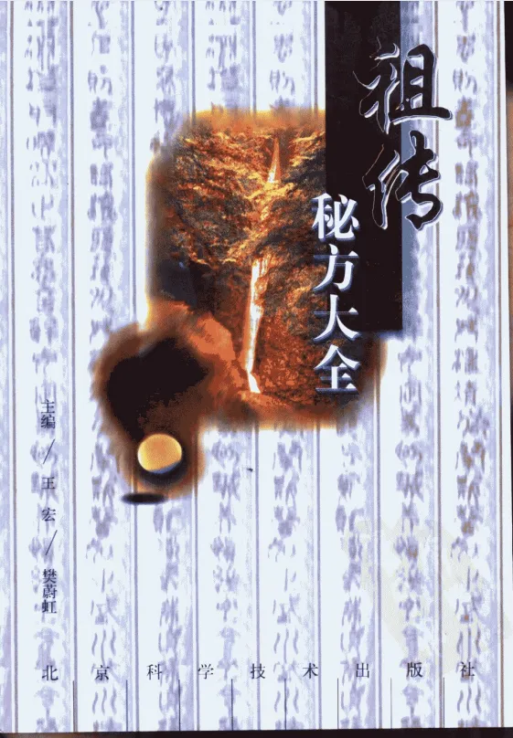 《祖传秘方大全》(修订本):民间智慧的健康宝典