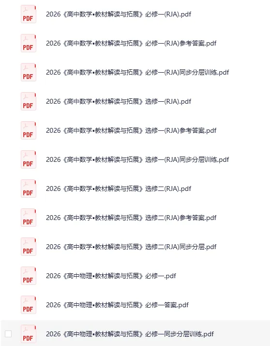 《2026高中教材解读与拓展》