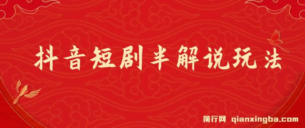 抖音短剧半解说原创玩法:新人起步实操教程