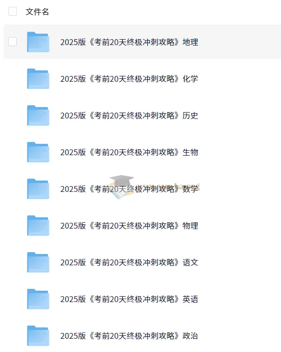 2025高考考前20天9科终极冲刺攻略