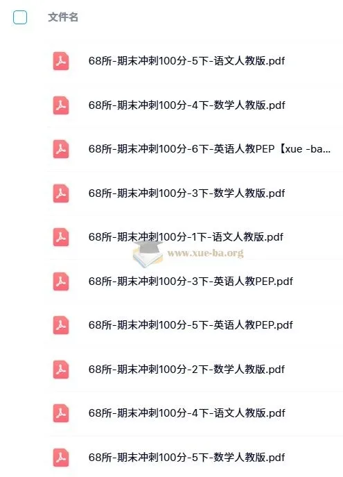 68所《期末冲刺100分》（2024版1 - 6年级语数英）