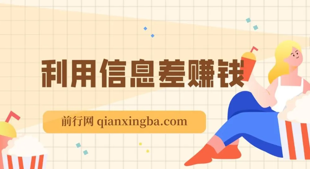 万权信息差赚钱教程：贴吧引流与知识付费项目搭建