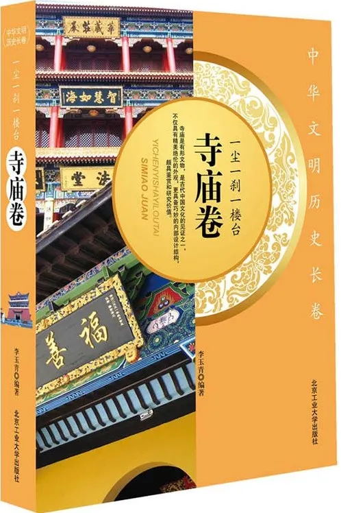《一尘一刹一楼台 寺庙卷》：全国各地著名寺庙介绍