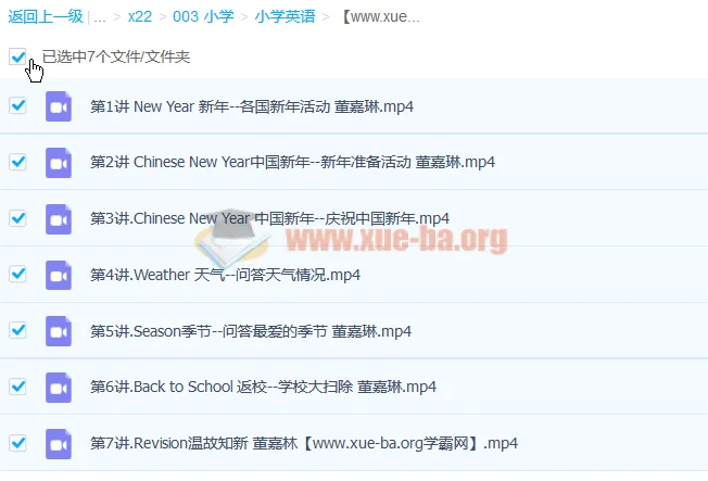 董嘉琳小学三年级英语寒假班课程（7讲完结）