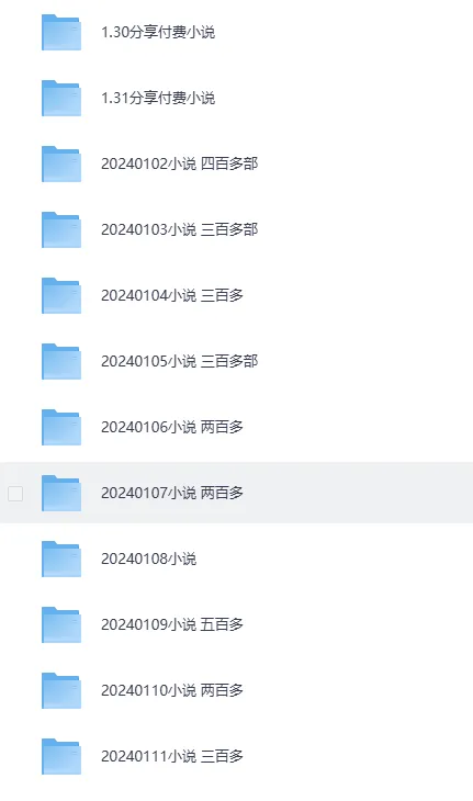 2024年1 - 2月付费小说合集