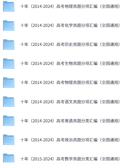 《十年高考真题》全科分类汇编(2014 - 2024)
