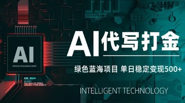 AI代写打金绿色蓝海项目：长期稳定快速变现