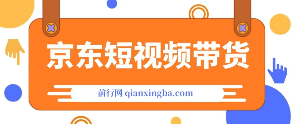 京东短视频带货创业版课程：从100到1000的创业之路