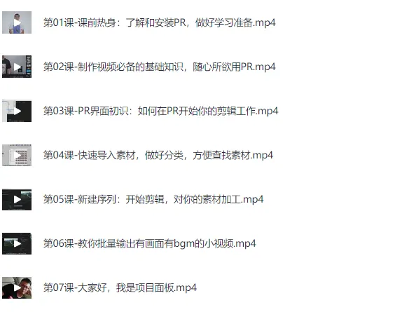 Pr基础全通关：从0到1成为视频剪辑大神