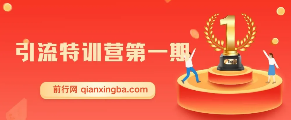 引流特训营第一期：揭秘引流课与推广方法