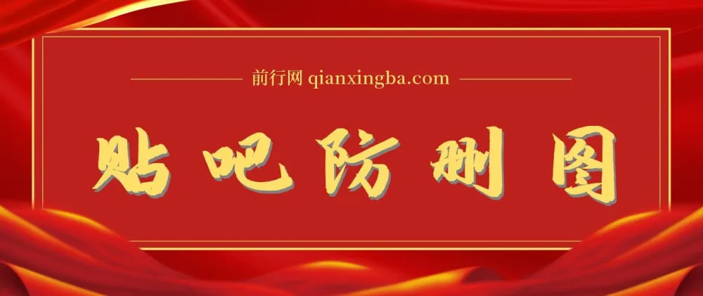 外面收费100一张的贴吧发贴防删图制作教程（含软件）