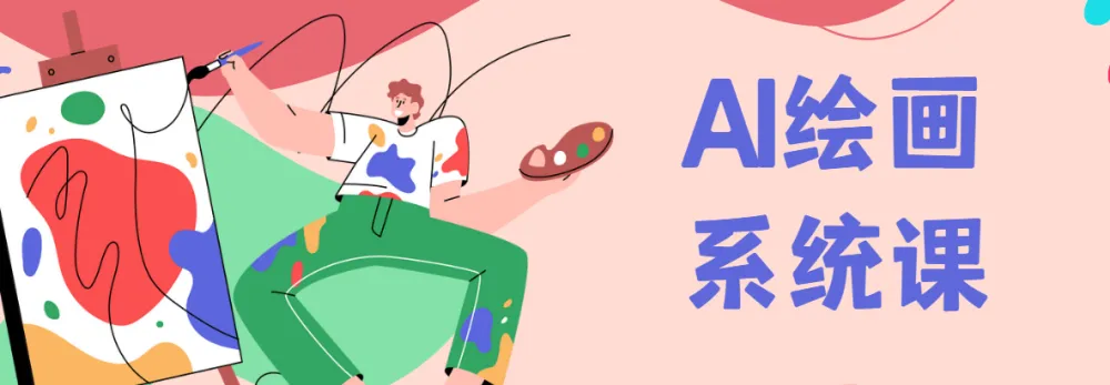 Midjourney AI绘画系统课：零基础新手入门保姆级教程