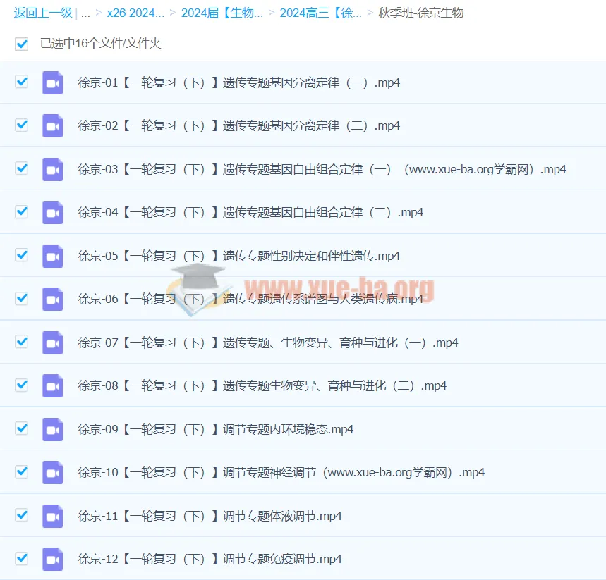 2024高三高考生物徐京秋季班课程
