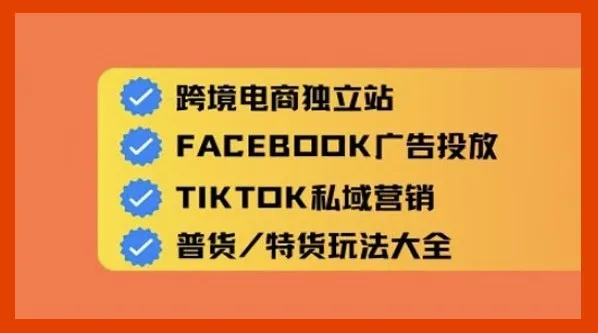Aron老师跨境电商独立站及全域流量营销课程