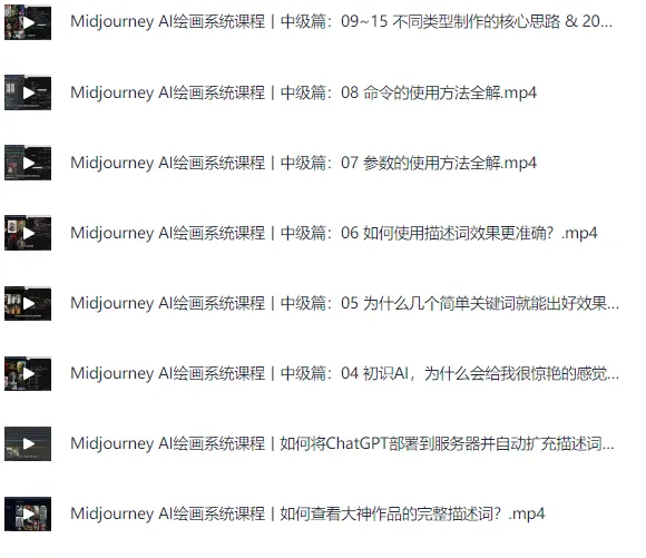 Midjourney AI绘画系统课：零基础新手入门保姆级教程