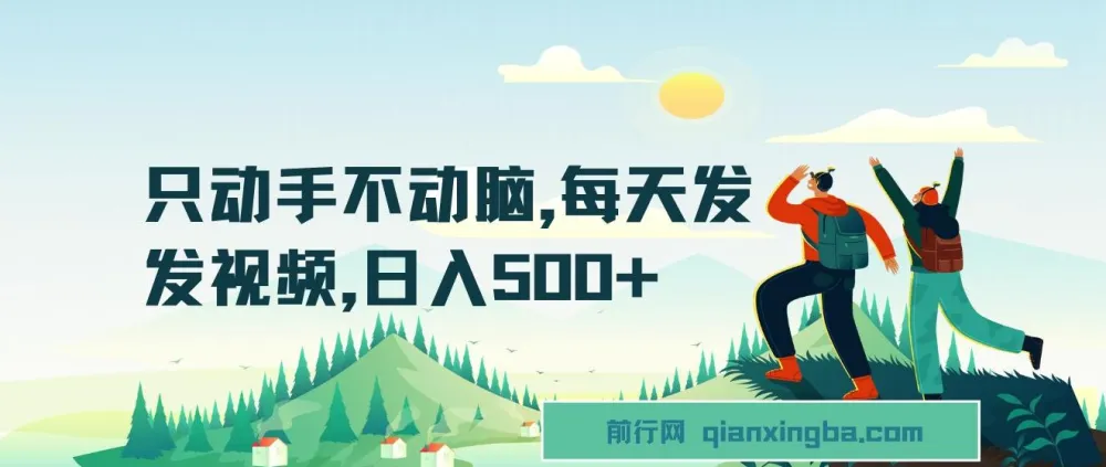 在种草平台发视频,轻松实现日入500+