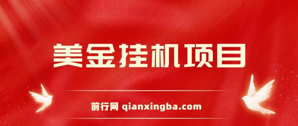 美金挂机项目:官方免费插件自动运行,单窗口日赚12美金,小白友好