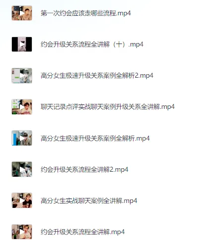 约会升级关系30天内部直播课