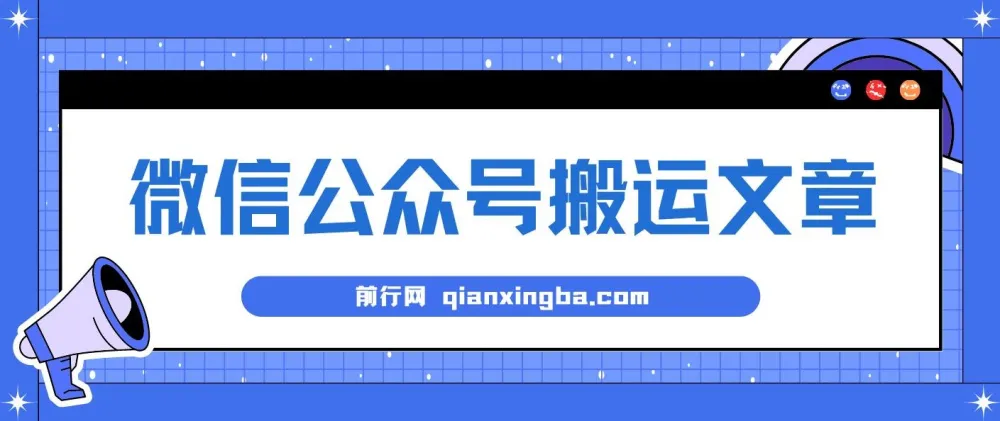 微信公众号搬运文章项目:单账号月收益3000+,收益稳定可无限放大