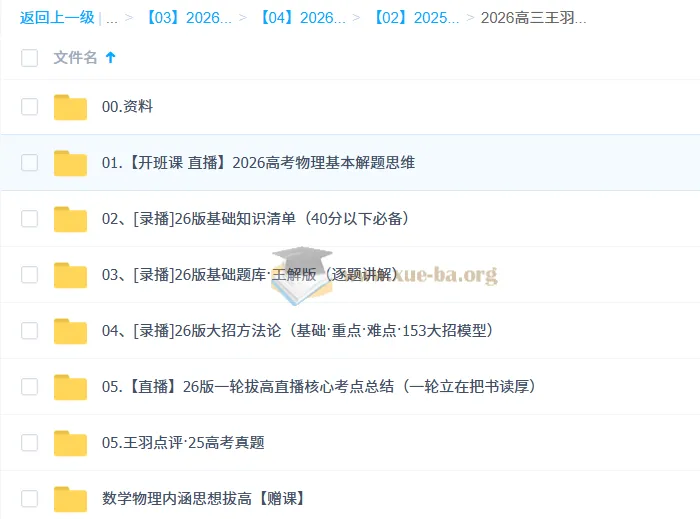 2026高三高考物理一轮直播录播课程 - 王羽主讲