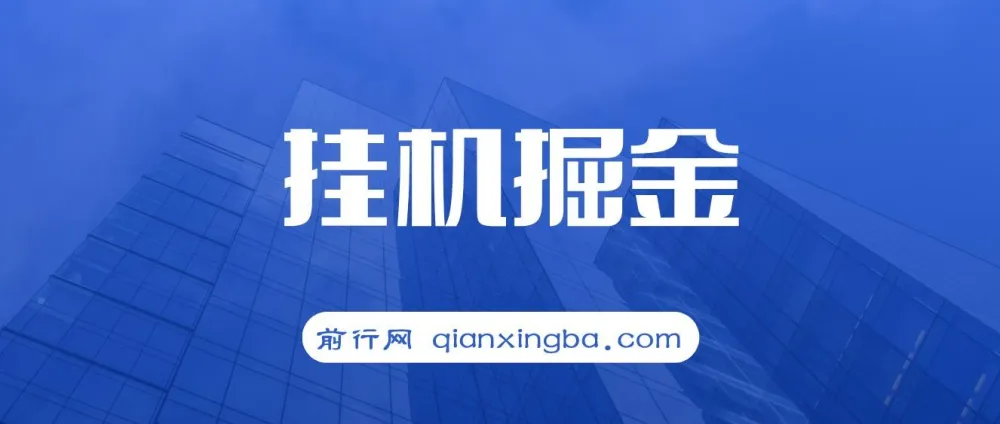 挂机掘金项目：适合宝爸宝妈、学生党和工作室的赚钱选择