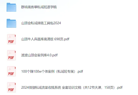 2025最新搞钱合集:私域运营与实战案例资料