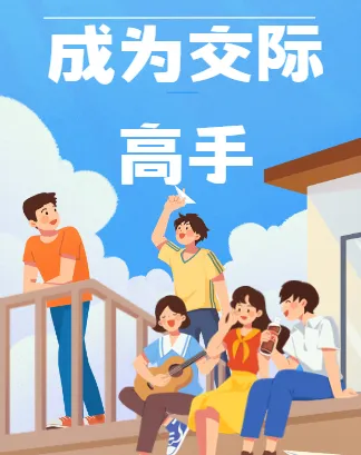 卢战卡：成为交际高手的72套功夫