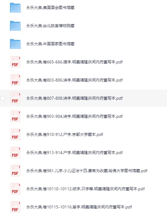 《永乐大典》219本散本收集