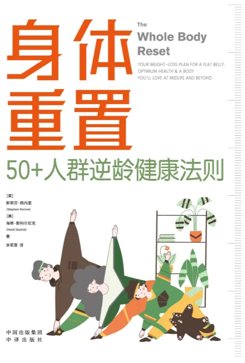 《身体重置:50+人群逆龄健康法则》