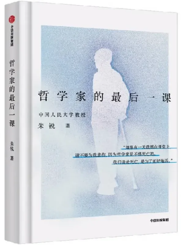 《哲学家的最后一课》：哲学家朱锐对生死的思考，豆瓣8.9分佳作