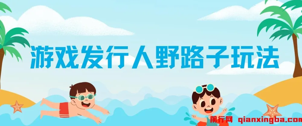 游戏发行人野路子玩法：打破播放量魔咒，稳定月入1W+