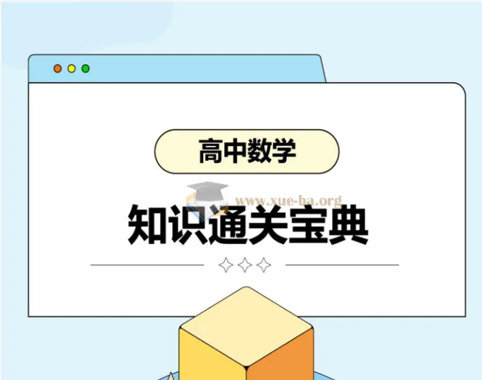 高考数学知识通关宝典