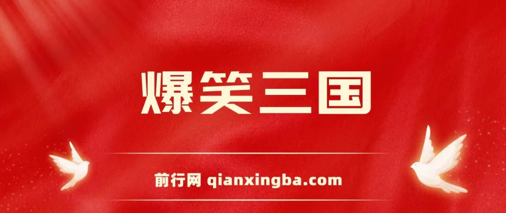 《爆笑三国》视频项目：条条爆款，轻松创作高收益原创视频