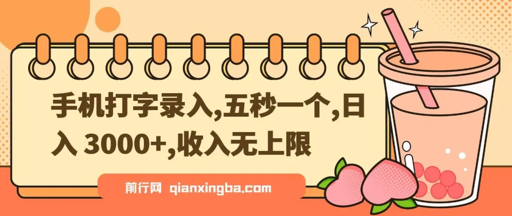 手机打字录入赚钱项目:五秒一个,收益无上限