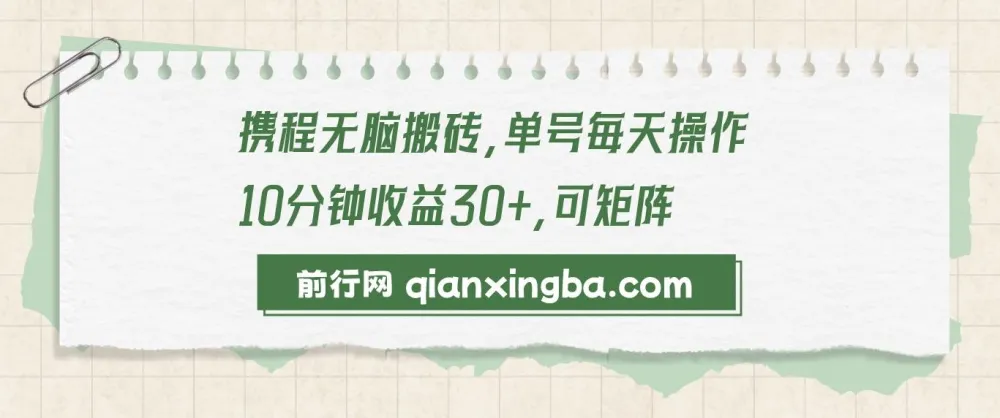 携程无脑搬砖项目：单号操作可放大收益