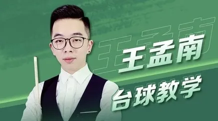 王孟南《台球30天速成班》