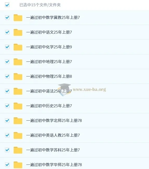 2025年秋季初中全科《一遍过》学习资料