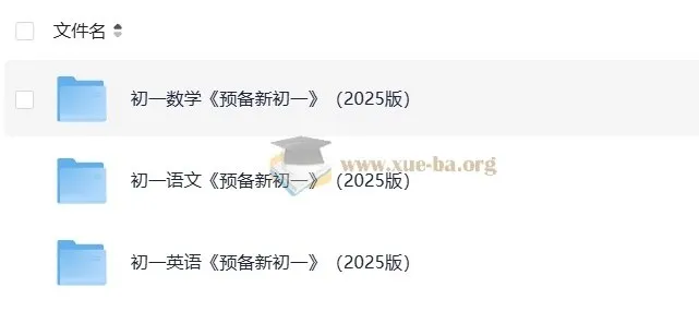 《一本预备新初一》(2025版)