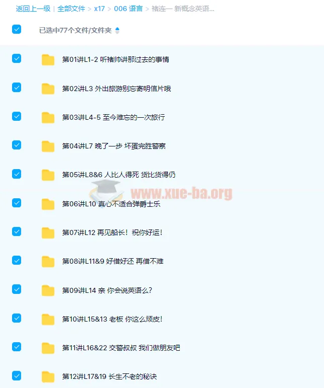 褚连一 新概念英语二册L1-L96全76讲课程带讲义