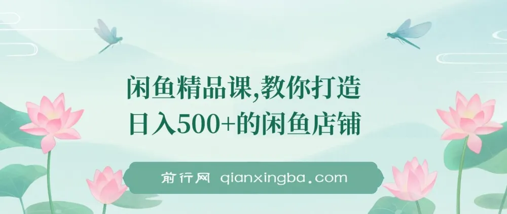 闲鱼精品课：教你打造日入500+的闲鱼店铺