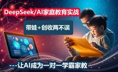 《DeepSeek AI家庭教育实战营：陪你成为智慧父母》