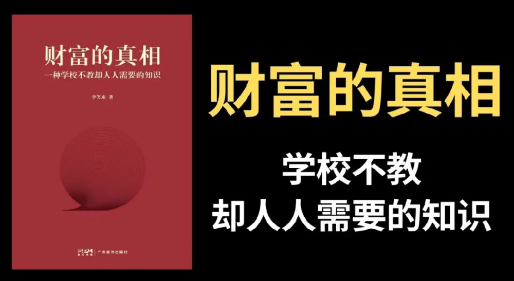 李笑来《财富的真相》:揭秘财富底层逻辑