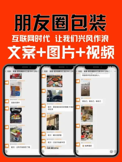 《朋友圈包装运营素材合集：含人设套图、文案、图片、视频、电子书》