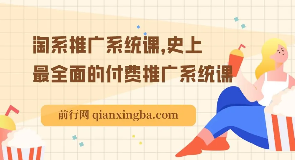 淘系推广系统课:全面深入的付费推广课程