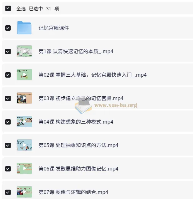 记忆宫殿入门到高阶技巧课程 - 带课件