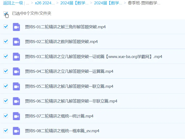 贾帅2024高三高考数学S春季班课程