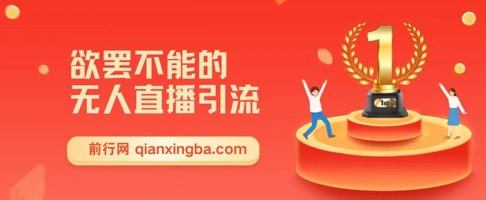 无人直播引流:日引1000+高质量精准创业粉