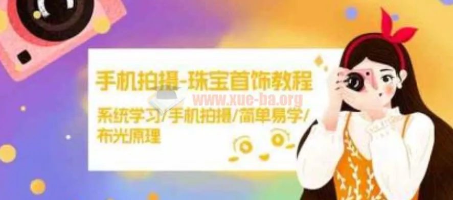 智伟手机拍摄珠宝首饰教程：系统学习，简单易学布光原理